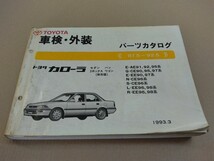 トヨタ TOYOTA トヨタ カローラ セダン バン ２ボックス ワゴン パーツカタログ 87.5- 92.5 1993年3月発行_画像1