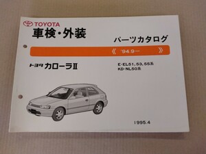  Toyota TOYOTA Toyota Corolla Ⅱ каталог запчастей 94.9- 1995 год 4 месяц выпуск 