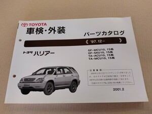 トヨタ TOYOTA トヨタ ハリアー パーツカタログ 97.12- 2001年2月発行