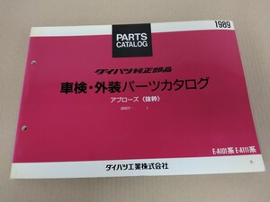 ダイハツ アプローズ (抜粋) パーツカタログ 89.07- 1989年発行