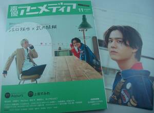送料無料★声優アニメディア 2021/11 アニメイト限定表紙版 別冊ポスター付 武内駿輔 江口拓也 上坂すみれ 梶原岳人 Aqours 雨宮天