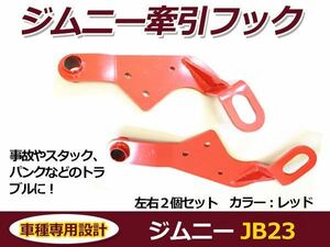 スズキ ジムニー JB23 牽引フック レッド フロント用 左右2個セット けん引フック バンパーに 後付け カラー