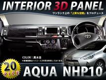 ★20P★NHP10 アクア AQUA インテリアパネル 黒木目 車内 内装 パネル 後付け 交換 ドレスアップ_画像1