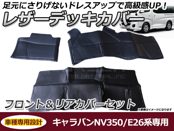 ヤフオク! - フロント&リアセット デッキカバー 日産 NV350キャラ...