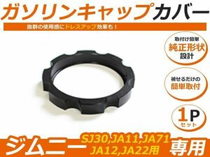 純正のガソリンキャップに被せて ジムニー ガソリンキャップカバー フューエルキャップ JA11 SJ30 JA22 JA71 黒色 ブラック