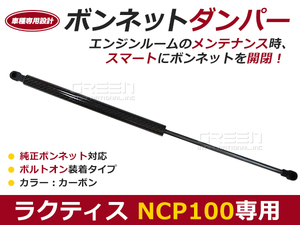 後付け ボンネットダンパー ガスダンパー ラクティス ＮＣＰ100 ブラックカーボン ボンネット 開けやすく 後付け 交換