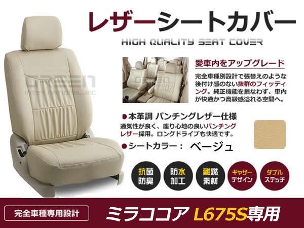 2023年最新】Yahoo!オークション -ダイハツ ミラ ココア シートカバー