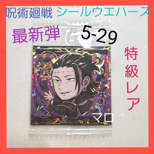 ①呪術廻戦　デフォルメ　シール　ウエハース　vol.5　5-29　特級R　夏油傑