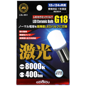 激光　LEDバルブ　BA15S　G18　ホワイト（白）　1個入り　12Ｖ/24Ｖ共用