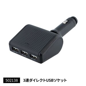 3連USBソケット+シガープラグ　3連ダイレクトUSBソケット　12V/24V共用　首ふりダイレクトタイプ