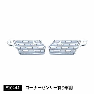 メッキバンパーステップ　左右セット　日野　大型　17プロフィア　コーナーセンサー付車専用　（バンパーの上部分）