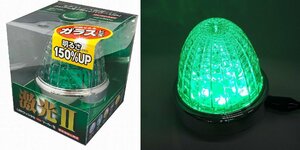 激光II LEDクリスタルハイパワーマーカー　クリア/グリーン（緑）　12V/24V共用　ガラスレンズ