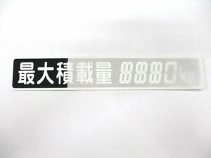 最大積載量　小型用　ステッカー　デジタル4桁　数字を塗りつぶし