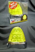 激光LEDクリスタルハイパワーマーカー　イエロー/イエロー（黄/黄）　12V/24V共用_画像2