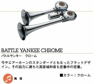 24V exclusive use Battle yan key chrome 350mm height sound day . made 