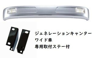 クルージングタイプメッキバンパー　フォグランプ付　ジェネレーションキャンターワイド車用　270H（メーカー直送・法人のみ発送可能）