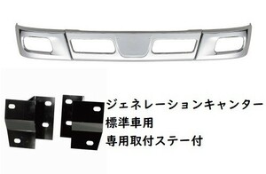 ブルーテックキャンタータイプメッキバンパー　ジェネレーションキャンター標準車用　240H　（メーカー直送・法人のみ発送可能）