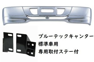 S310スペシャルバンパー　ブルーテックキャンター標準車用　メッキバンパー　310H　（メーカー直送・法人のみ発送可能）