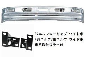 シャトルバンパー　フォグランプ付　07エルフローキャブワイド車用　メッキバンパー　320H（メーカー直送・法人のみ発送可能）