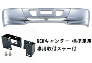 S310スペシャルバンパー　NEWキャンター標準車用　メッキバンパー　310H　（メーカー直送・法人のみ発送可能）