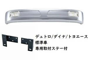 クルージングタイプメッキバンパー　フォグランプ付　デュトロ/ダイナ/トヨエース標準車用　270H　（メーカー直送・法人のみ発送可能）