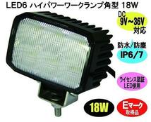 LED作業灯・バックランプ　LED6　ハイパワーワークランプ角型　12V/24V共用_画像1