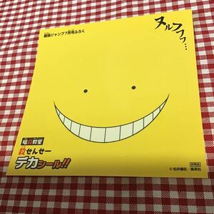 暗殺教室 殺せんせー デカシール / 最強ジャンプ 2015年7月号 付録 / 雑誌はつきません シールのみ / 非売品 / 未使用 / 送料84円