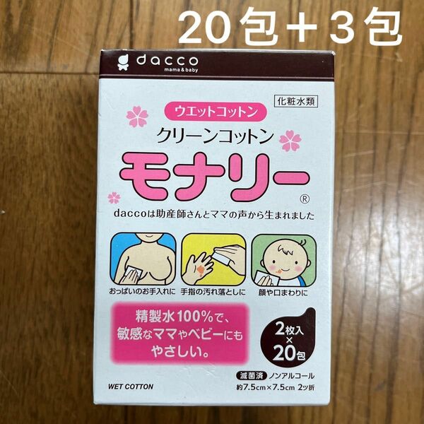 モナリー　クリーンコットン　2枚入×20包＋3包　オオサキメディカル