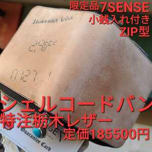 交渉可!7sense,シェルコードバン,ブラック,限定!,栃木レザー,ラウンドファスナー,財布,小銭,札,革,レザー,CORDOVAN,コードバン,カード,レア