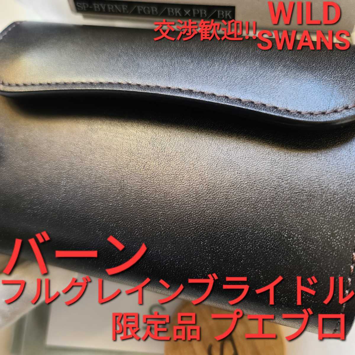 美品 WS 交渉可 バーン WILDSWANS フルグレインブライドル 札入れ