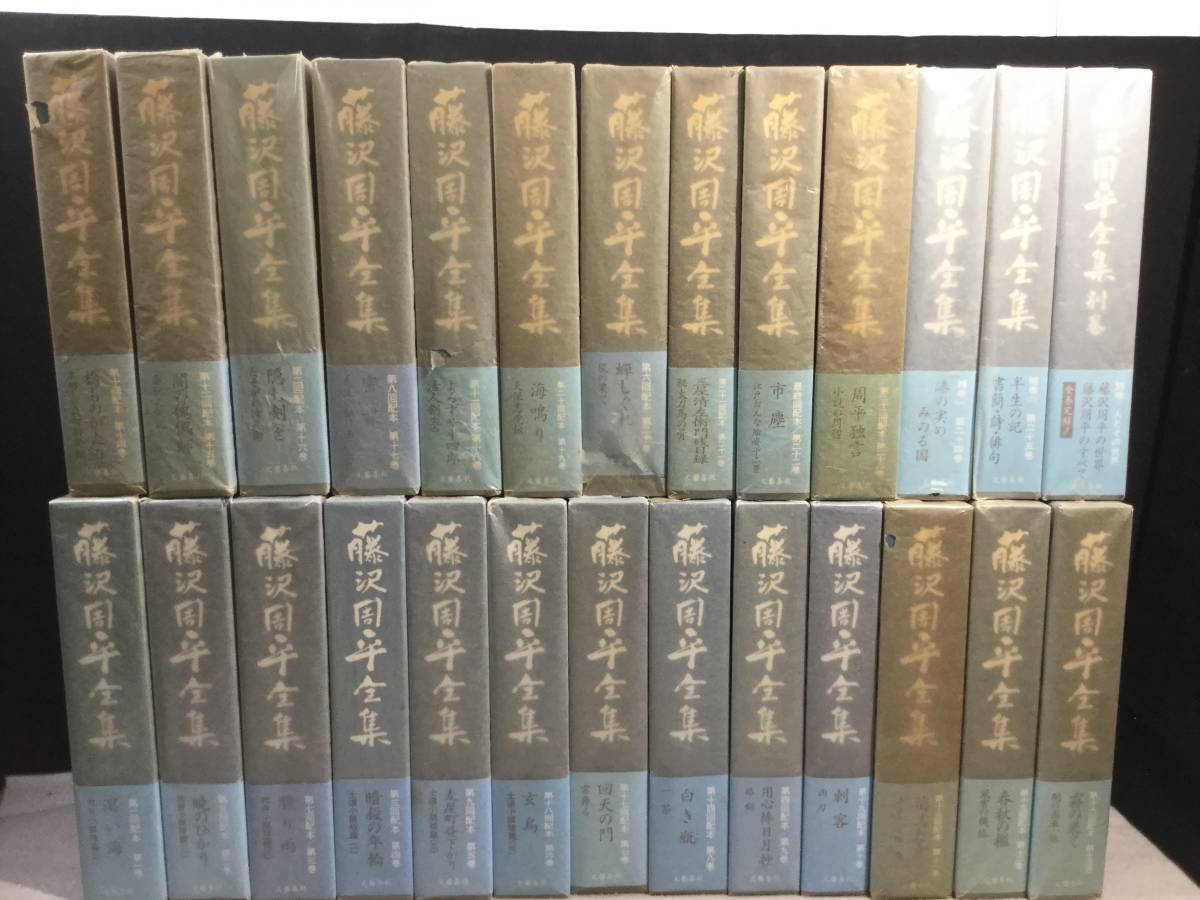 ヤフオク! -「藤沢周平全集」の落札相場・落札価格