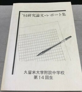 ykbd/200807/pk/ym/p60/A/2★’84　研究論文・レポート集　久留米大学附設中学校14回生　附設