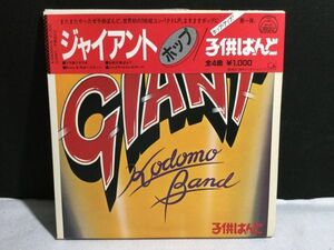 ykbd210909/ym180/2★EPレコード★見本盤★子供ばんど ジャイアントホップ GIANT HOP 4曲入 帯 A10A0001