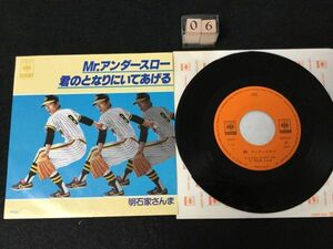 ｙｋｂｄ180705★ＥＰレコードMR. アンダースロー/君のとなりにいてあげる　明石家さんま　06SH627　ジャケットシワ