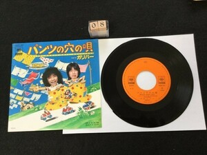 ykbd180712★EPレコード パンツの穴の唄/ナイナイソング ガリバー　06SH662 ジャケットシワ