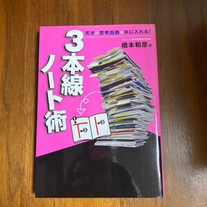 [中古]３本線ノート術〜橋本和彦〜