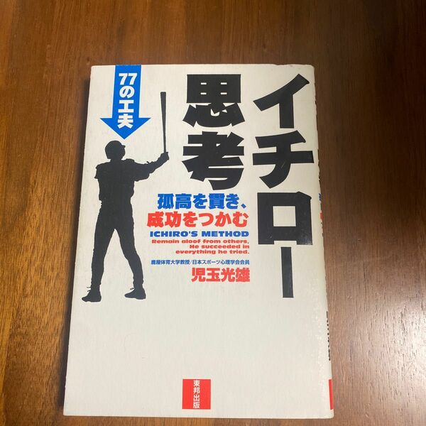 [中古]イチロー思考〜孤高を貫き成功をつかむ77の工夫〜/児玉光雄