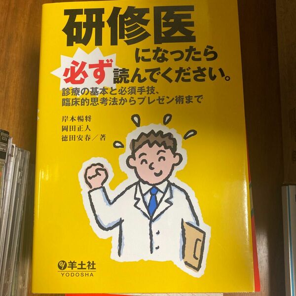 [中古・美品]研修医になったら必ず読んでください/岸本陽将　岡田正人　徳田安春