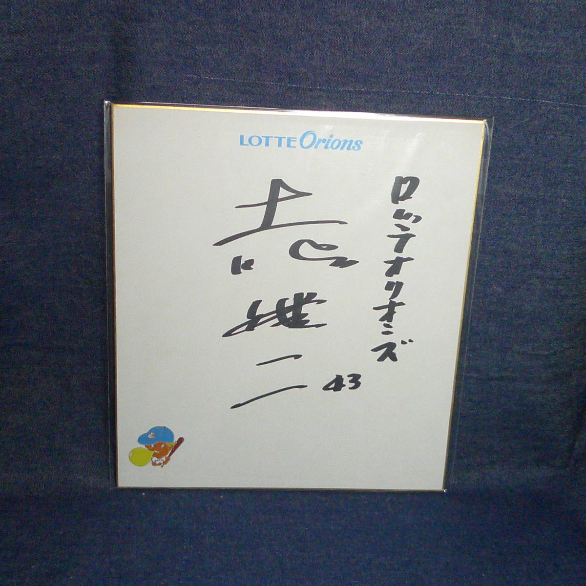 n2506□ 土井贤二 乐天Orions亲笔签名彩色纸 ◇ 43号 职业棒球选手周边, 棒球, 纪念品, 相关商品, 符号