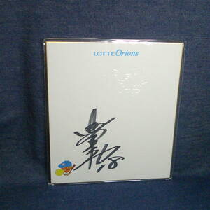 Art hand Auction n2521□ Ken Ishikawa Lotte Orions Shikishi autografiado ◇ Uniforme número 18 Artículos de jugador de béisbol profesional, béisbol, Recuerdo, Bienes relacionados, firmar