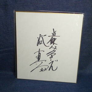 Art hand Auction n2558□ 谷真一 近鉄バファローズ 直筆サイン色紙 ◇ 背番号32 プロ野球 選手 グッズ, 野球, 記念品, 関連グッズ, サイン