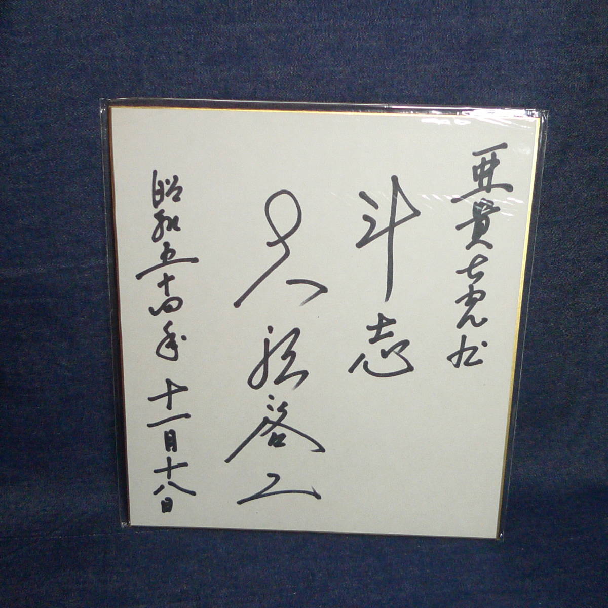 n2571□ 大泽启二, 日本火腿斗士队经理, 签名彩色纸 ◇ 1979 年职业棒球选手商品, 棒球, 纪念品, 相关商品, 符号