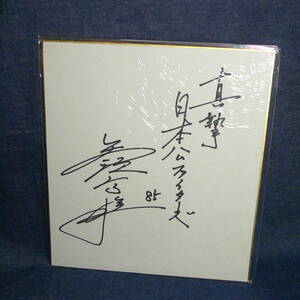 n2585□ 矢頭高雄 日本ハムファイターズ 直筆サイン色紙 ◇ 背番号85 プロ野球 コーチ 選手 グッズ
