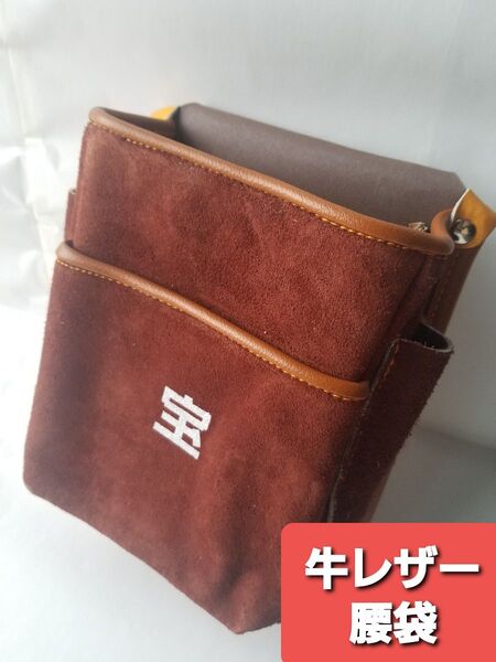 牛床革 作業用 電工用 腰袋 2段