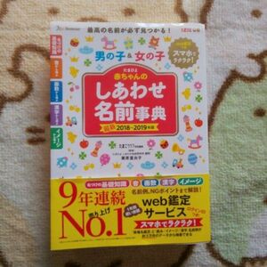 たまひよ 赤ちゃん しあわせ 名前辞典 2018 2019