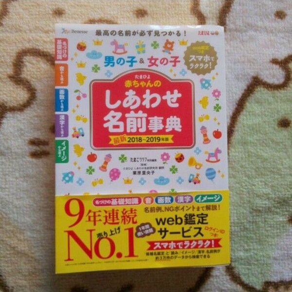 たまひよ 赤ちゃん しあわせ 名前辞典 2018 2019