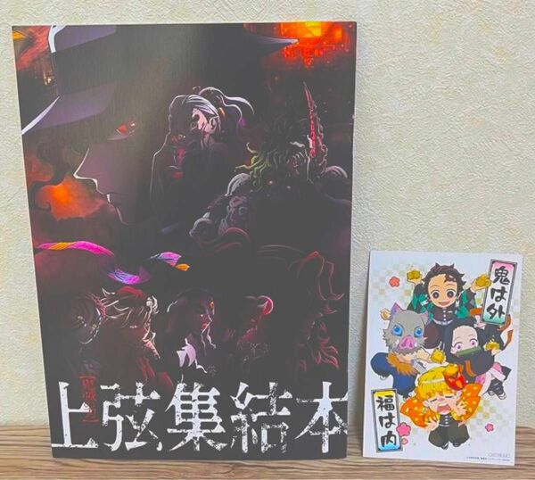 鬼滅の刃　映画特典　上弦集結本　無限列車　節分ビジュアルカード　2個セット　おまけシール付き