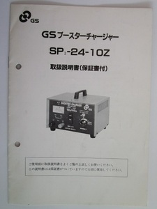 △△ GSブースターチャージャー　SP-24-10Z【取扱説明書】マニュアル　日本電池株式会社