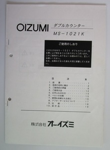 △△ ダブルカウンター　MS-1021K【取扱説明書】マニュアル　オーイズミ/OIZUMI　コイン計数機