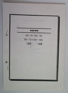 △△ 高額台間両替機　DSC-151・DSC-150・DSC-151A・DSC-150A　3金種/2金種【取扱説明書】マニュアル　メーカー不明